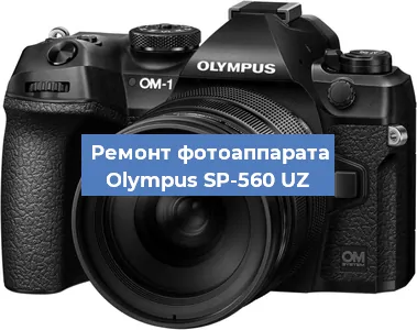 Замена затвора на фотоаппарате Olympus SP-560 UZ в Санкт-Петербурге